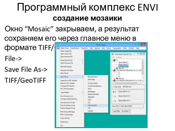 Программный комплекс ENVI создание мозаики Окно “Mosaic” закрываем, а результат