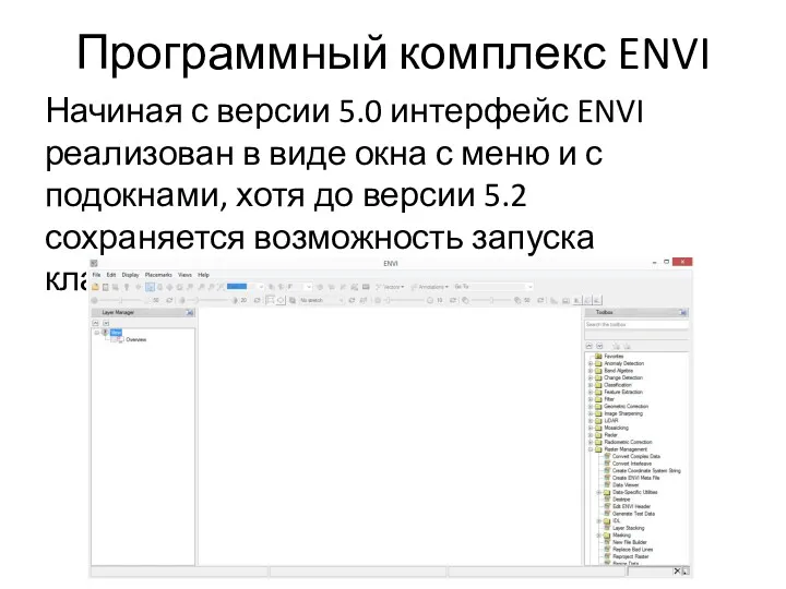 Программный комплекс ENVI Начиная с версии 5.0 интерфейс ENVI реализован