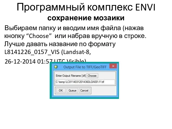 Программный комплекс ENVI сохранение мозаики Выбираем папку и вводим имя