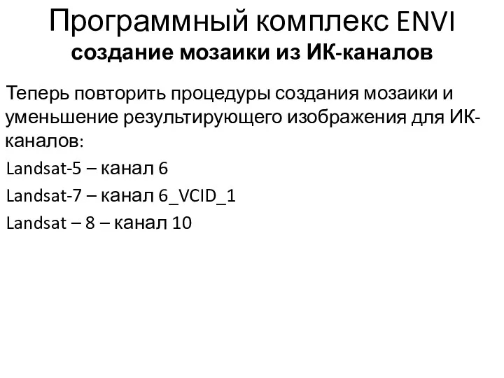 Программный комплекс ENVI создание мозаики из ИК-каналов Теперь повторить процедуры