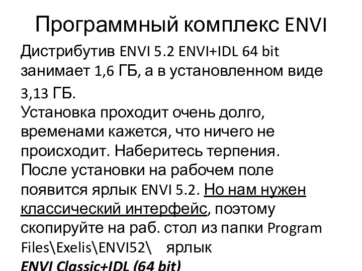 Программный комплекс ENVI Дистрибутив ENVI 5.2 ENVI+IDL 64 bit занимает