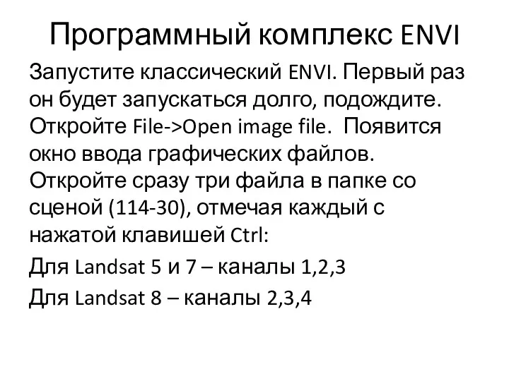 Программный комплекс ENVI Запустите классический ENVI. Первый раз он будет