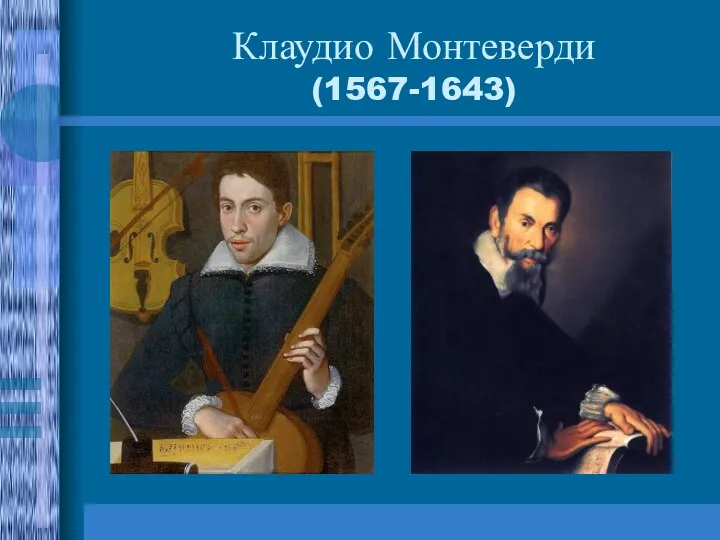 Клаудио Монтеверди (1567-1643)