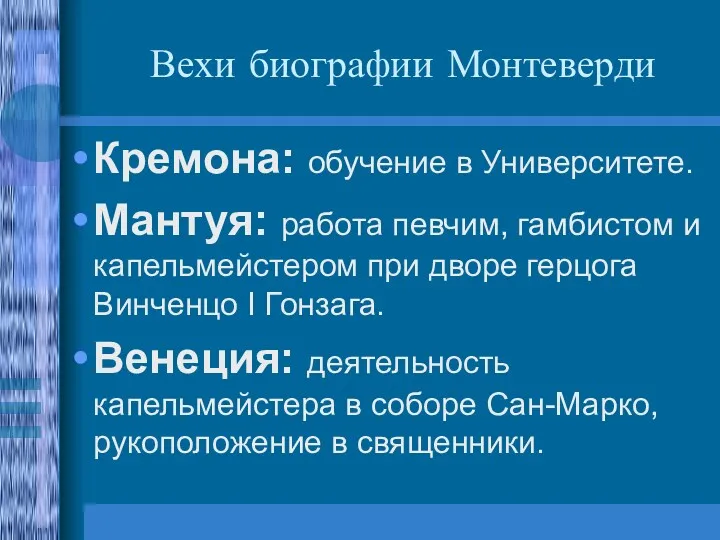 Вехи биографии Монтеверди Кремона: обучение в Университете. Мантуя: работа певчим,