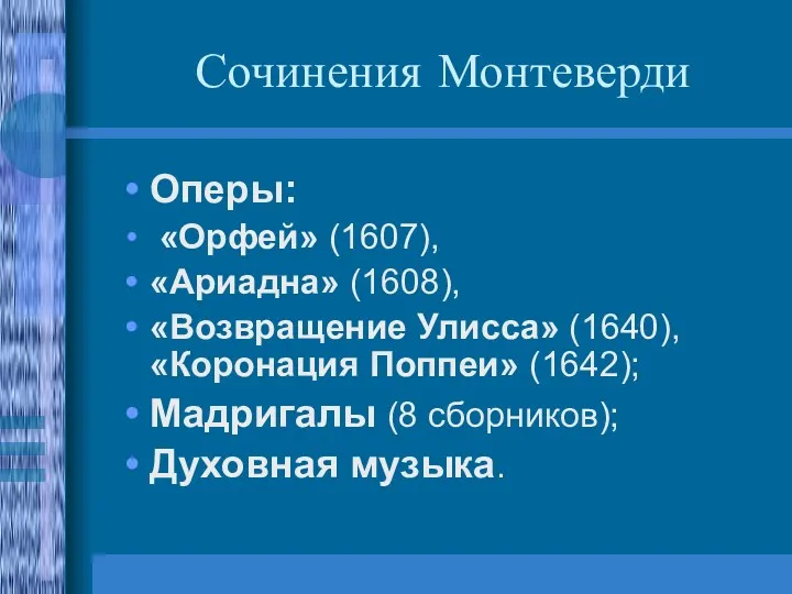 Сочинения Монтеверди Оперы: «Орфей» (1607), «Ариадна» (1608), «Возвращение Улисса» (1640),