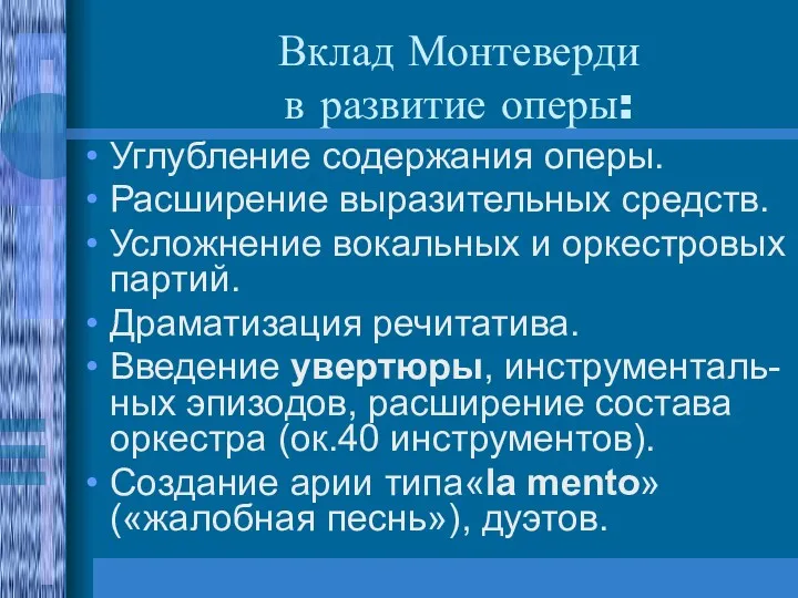 Вклад Монтеверди в развитие оперы: Углубление содержания оперы. Расширение выразительных