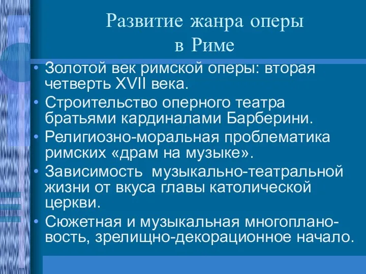 Развитие жанра оперы в Риме Золотой век римской оперы: вторая