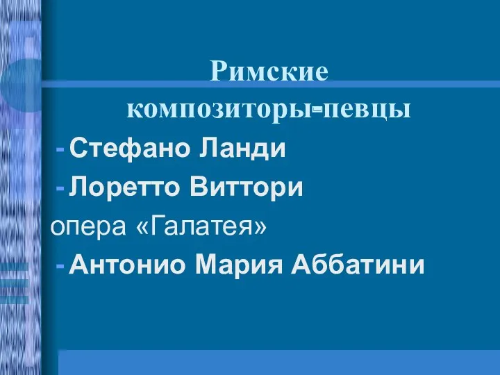 Римские композиторы-певцы Стефано Ланди Лоретто Виттори опера «Галатея» Антонио Мария Аббатини