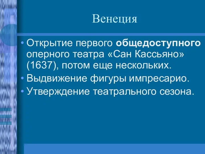 Венеция Открытие первого общедоступного оперного театра «Сан Кассьяно» (1637), потом