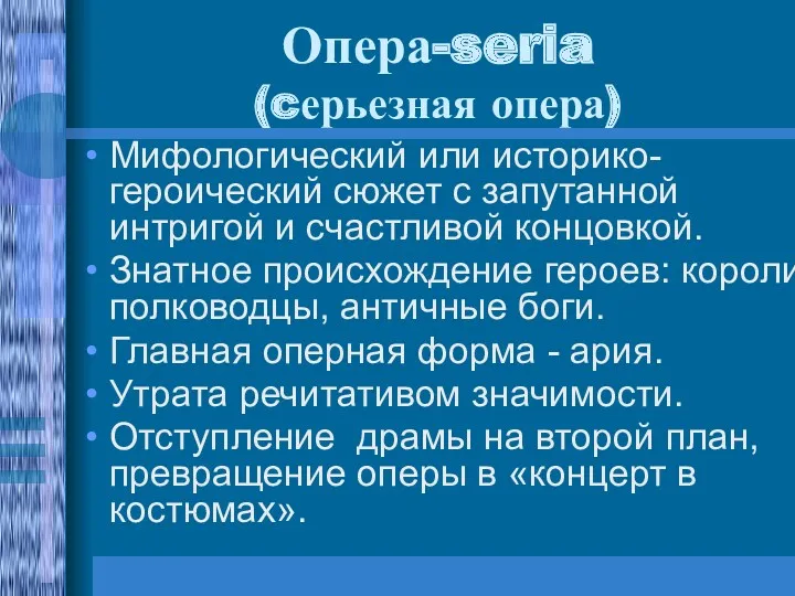 Опера-seria (cерьезная опера) Мифологический или историко-героический сюжет с запутанной интригой