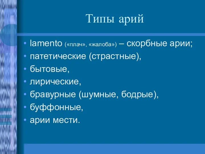 Типы арий lamento («плач», «жалоба») – скорбные арии; патетические (страстные),