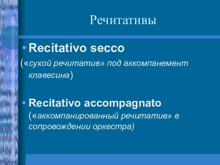 Речитативы Recitativo secco («сухой речитатив» под аккомпанемент клавесина) Recitativo accompagnato («аккомпанированный речитатив» в сопровождении оркестра)