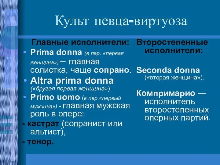 Культ певца-виртуоза Главные исполнители: Prima donna (в пер. «первая женщина»)