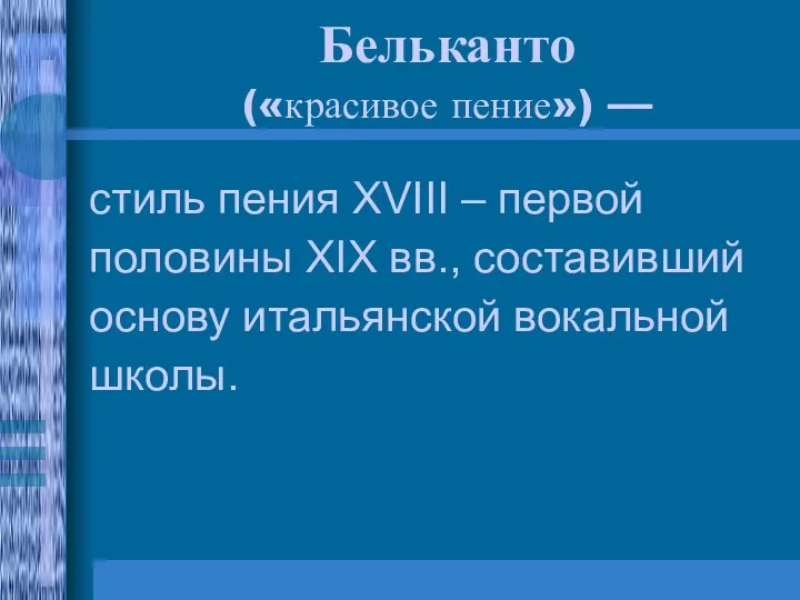 Бельканто («красивое пение») — стиль пения XVIII – первой половины