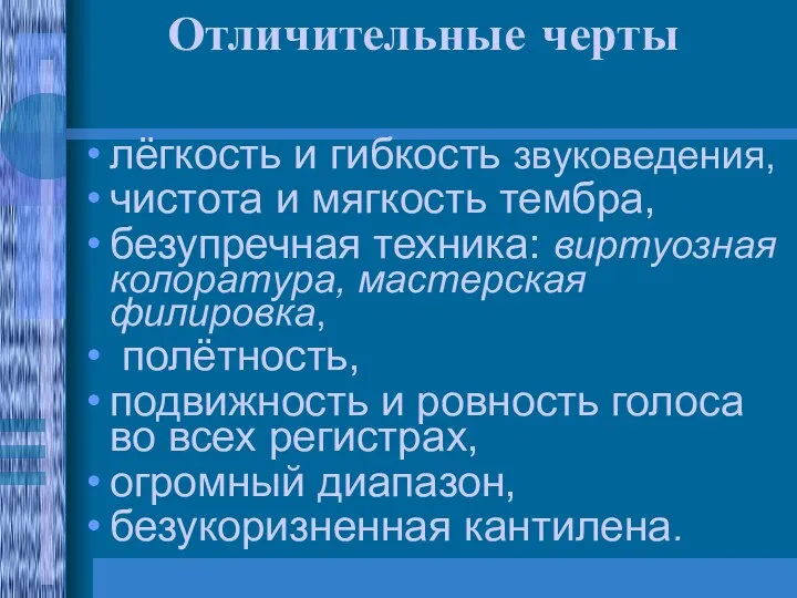 Отличительные черты лёгкость и гибкость звуковедения, чистота и мягкость тембра,