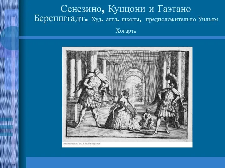 Сенезино, Куццони и Гаэтано Беренштадт. Худ. англ. школы, предположительно Уильям Хогарт.