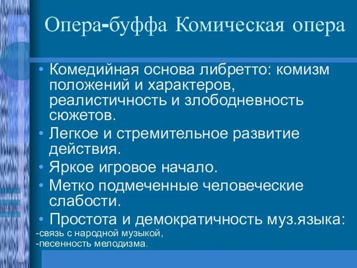 Опера-буффа Комическая опера Комедийная основа либретто: комизм положений и характеров,