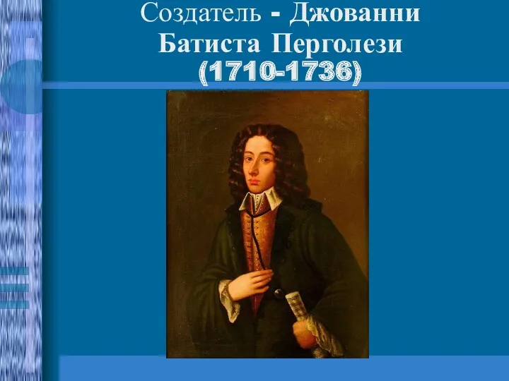 Создатель - Джованни Батиста Перголези (1710-1736)