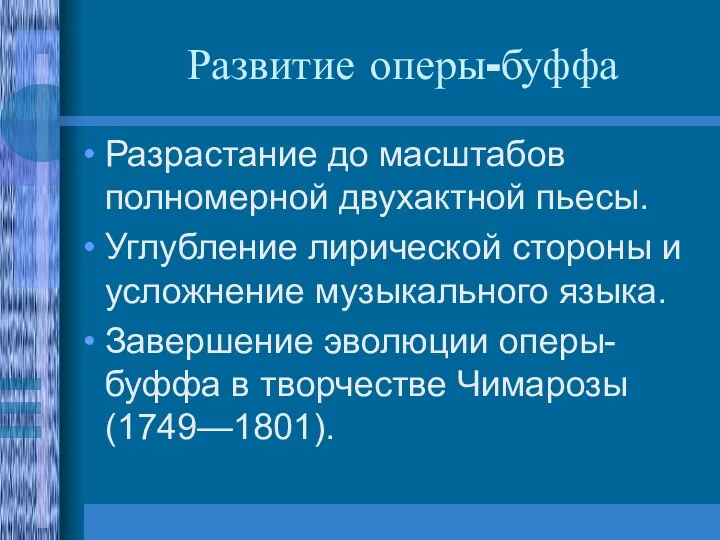 Развитие оперы-буффа Разрастание до масштабов полномерной двухактной пьесы. Углубление лирической