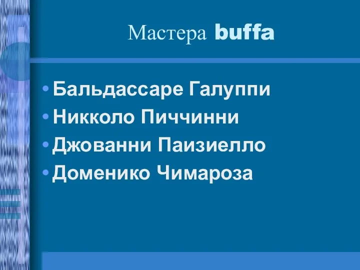 Мастера buffa Бальдассаре Галуппи Никколо Пиччинни Джованни Паизиелло Доменико Чимароза