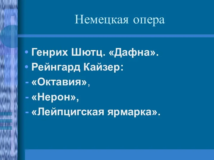 Немецкая опера Генрих Шютц. «Дафна». Рейнгард Кайзер: «Октавия», «Нерон», «Лейпцигская ярмарка».