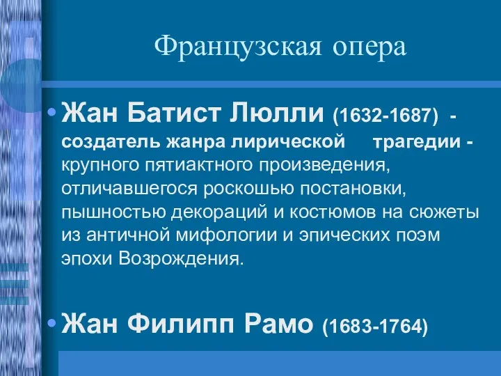 Французская опера Жан Батист Люлли (1632-1687) - создатель жанра лирической