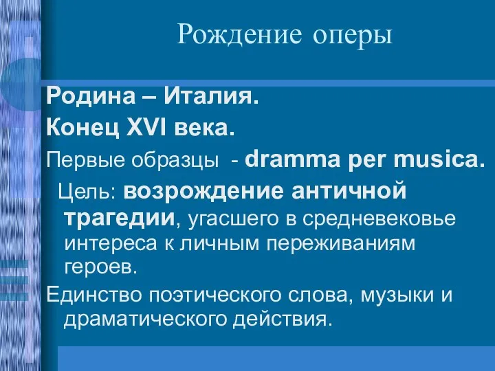 Рождение оперы Родина – Италия. Конец XVI века. Первые образцы