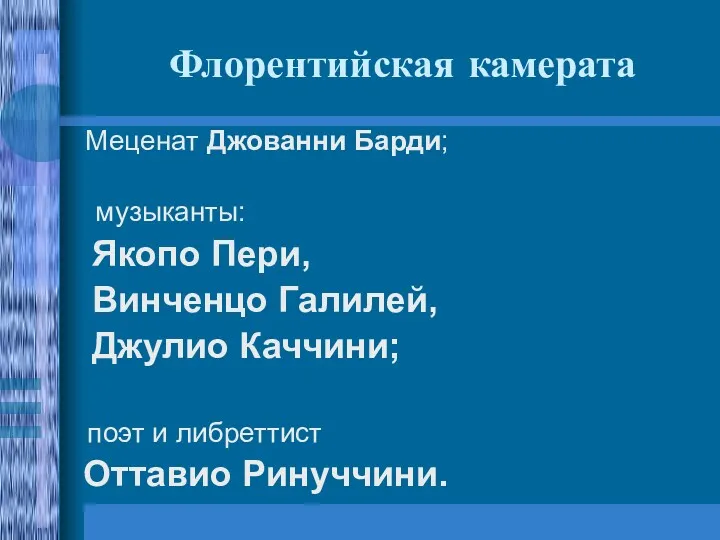 Флорентийская камерата Меценат Джованни Барди; музыканты: Якопо Пери, Винченцо Галилей,