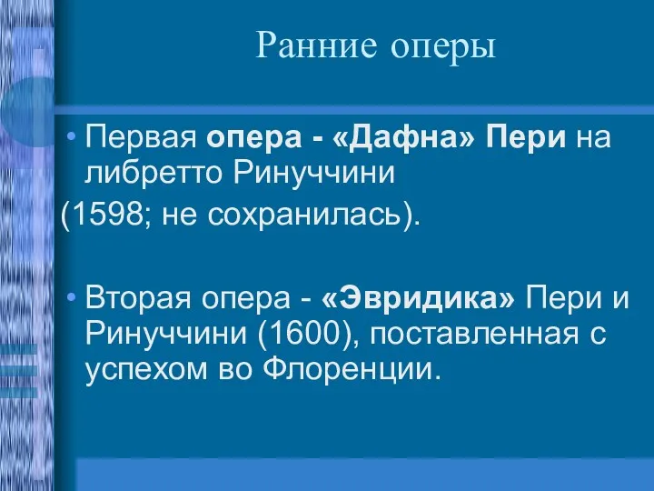 Ранние оперы Первая опера - «Дафна» Пери на либретто Ринуччини