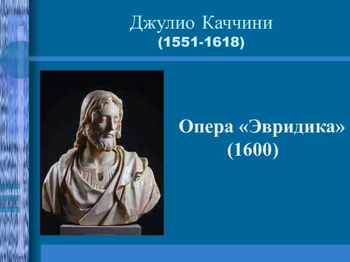 Джулио Каччини (1551-1618) Опера «Эвридика» (1600)