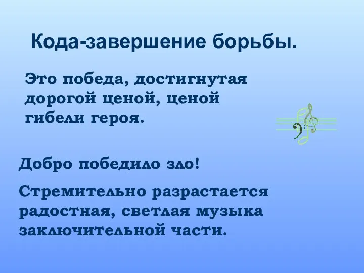 Добро победило зло! Стремительно разрастается радостная, светлая музыка заключительной части.