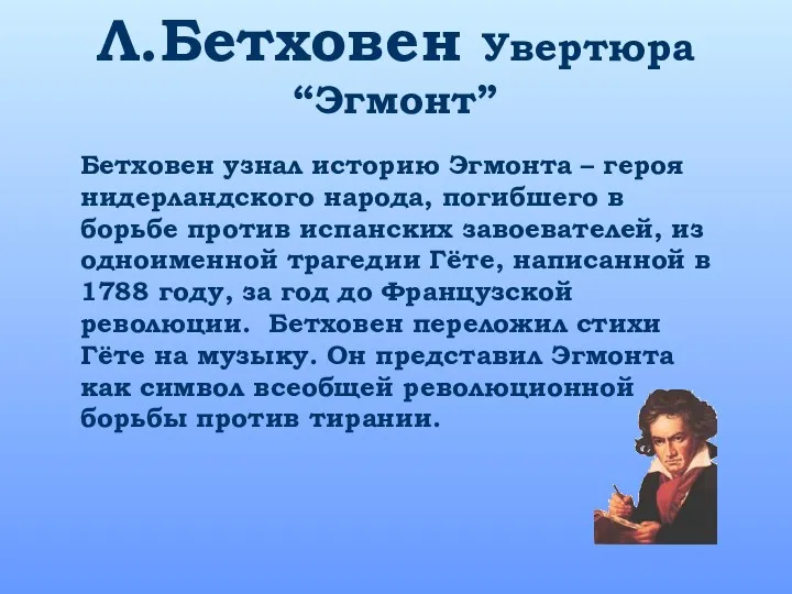 Л.Бетховен Увертюра“Эгмонт” Бетховен узнал историю Эгмонта – героя нидерландского народа,