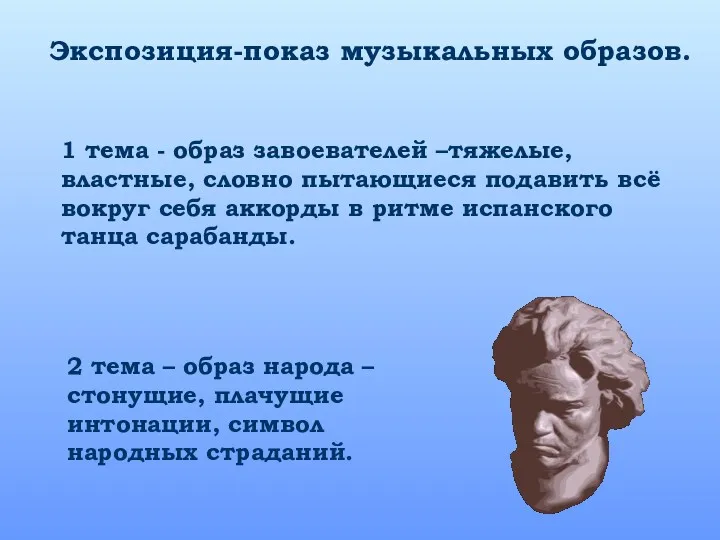 Экспозиция-показ музыкальных образов. 1 тема - образ завоевателей –тяжелые, властные,