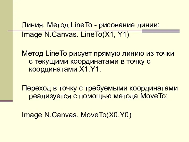 Линия. Метод LineTo - рисование линии: Image N.Canvas. LineTo(X1, Y1)