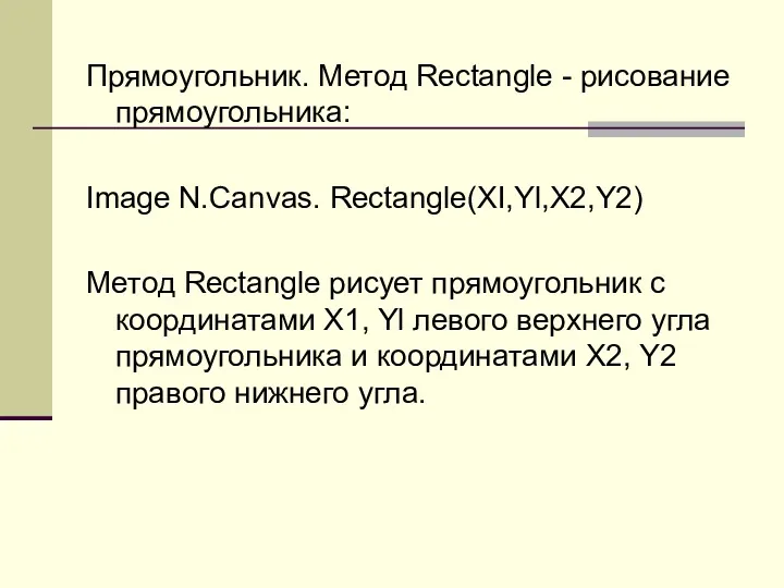 Прямоугольник. Метод Rectangle - рисование прямоугольника: Image N.Canvas. Rectangle(XI,Yl,X2,Y2) Метод