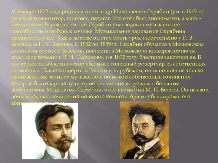 16 января 1872 года родился Александр Николаевич Скрябин (ум. в