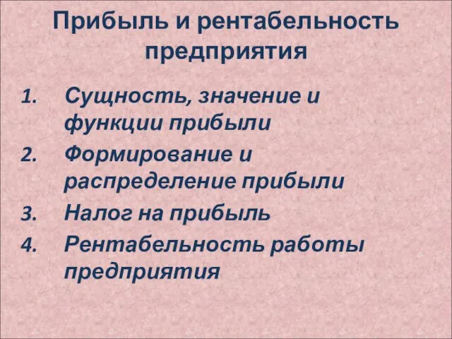 Прибыль и рентабельность предприятия Сущность, значение и функции прибыли Формирование