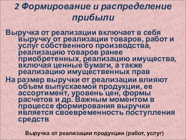 2 Формирование и распределение прибыли Выручка от реализации включает в