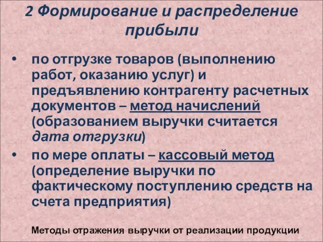 2 Формирование и распределение прибыли по отгрузке товаров (выполнению работ,