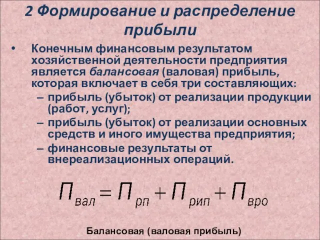 2 Формирование и распределение прибыли Конечным финансовым результатом хозяйственной деятельности