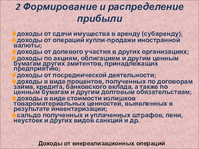 2 Формирование и распределение прибыли доходы от сдачи имущества в