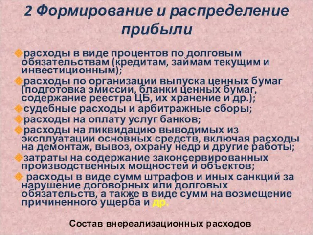 2 Формирование и распределение прибыли расходы в виде процентов по