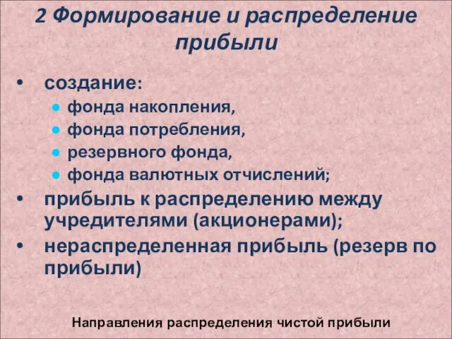 2 Формирование и распределение прибыли создание: фонда накопления, фонда потребления,