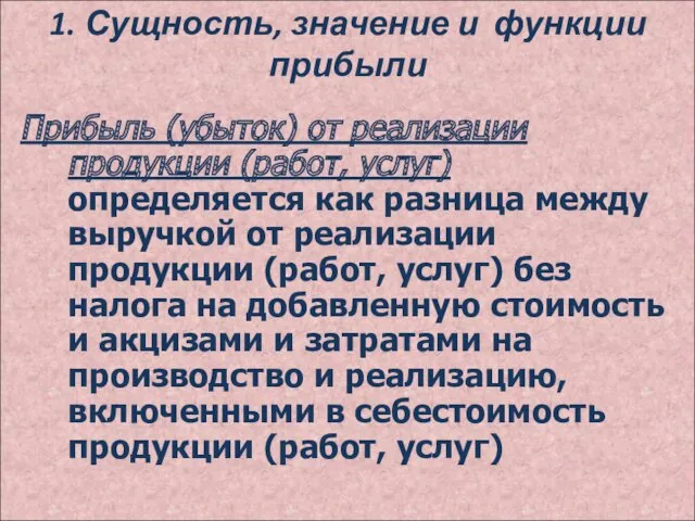 1. Сущность, значение и функции прибыли Прибыль (убыток) от реализации