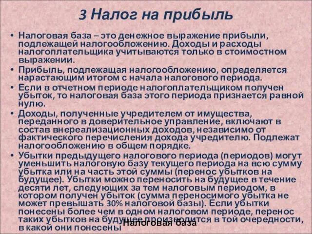 3 Налог на прибыль Налоговая база – это денежное выражение