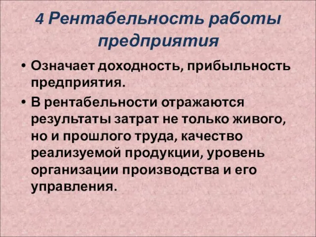 4 Рентабельность работы предприятия Означает доходность, прибыльность предприятия. В рентабельности