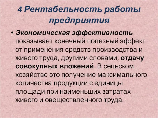 4 Рентабельность работы предприятия Экономическая эффективность показывает конечный полезный эффект