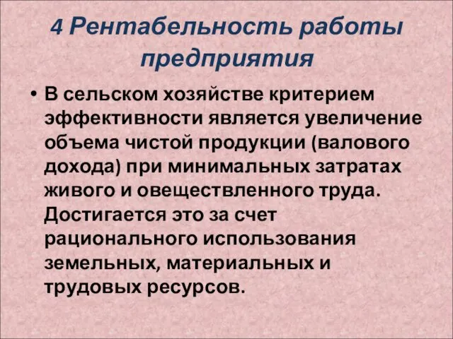 4 Рентабельность работы предприятия В сельском хозяйстве критерием эффективности является