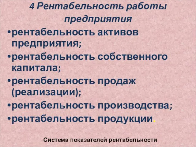 4 Рентабельность работы предприятия рентабельность активов предприятия; рентабельность собственного капитала;