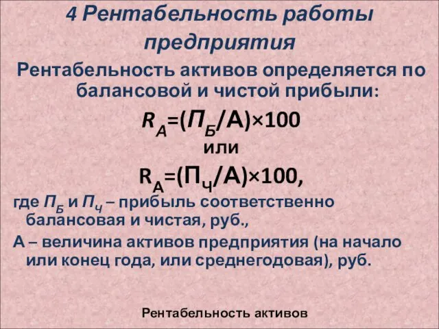 4 Рентабельность работы предприятия Рентабельность активов определяется по балансовой и